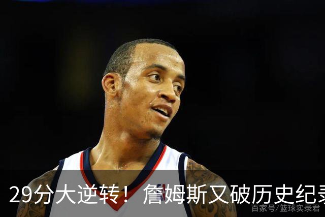 29分大逆转！詹姆斯又破历史纪录，布朗无愧FMVP，恩比德自我救赎