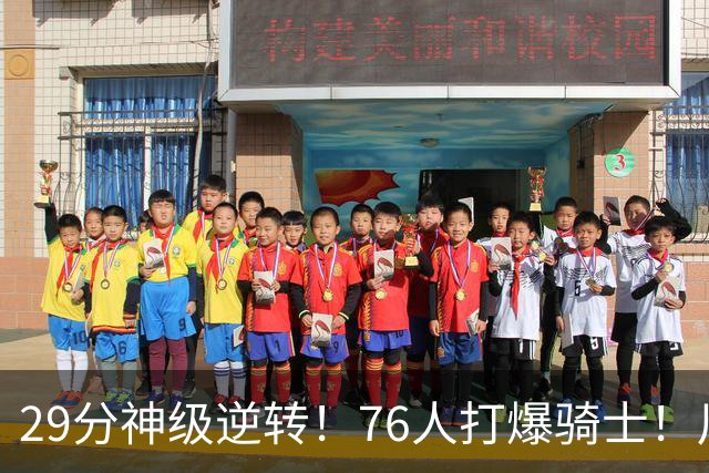 29分神级逆转！76人打爆骑士！川普点名批评詹姆斯