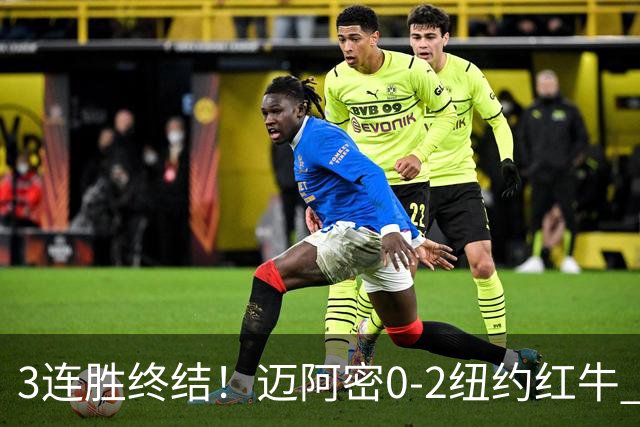 3连胜终结！迈阿密0-2纽约红牛 梅西替补登场38分钟 卡塞米罗乌龙