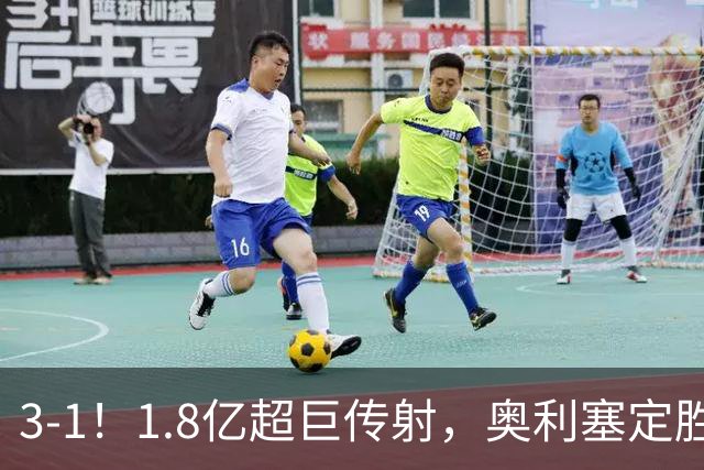 3-1！1.8亿超巨传射，奥利塞定胜局，凯恩失良机，拜仁客场奏凯