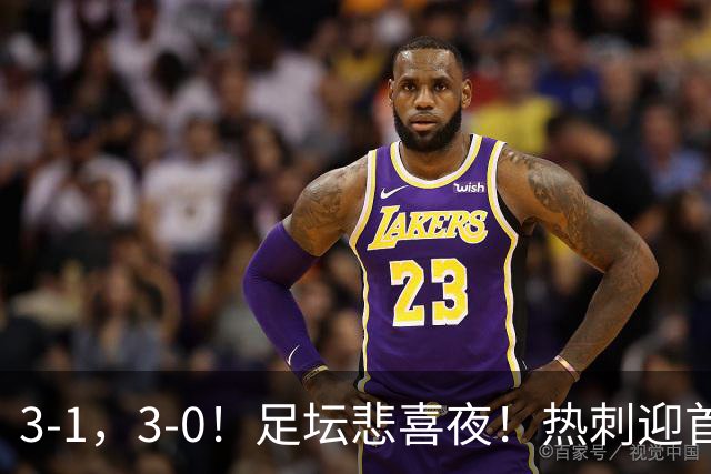3-1,3-0!足坛悲喜夜!热刺迎首胜,国足双喜临门,意甲西甲生变