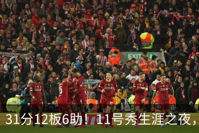 31分12板6助！11号秀生涯之夜，刷爆多项NBA纪录，勇士捡到宝了