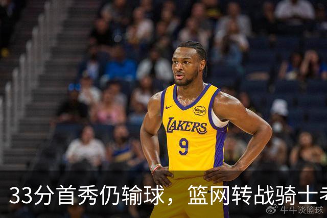 33分首秀仍输球，篮网转战骑士考验配角群