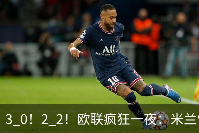3 0！2 2！欧联疯狂一夜：米兰惨败，黑马升第三，尤文无缘绝杀