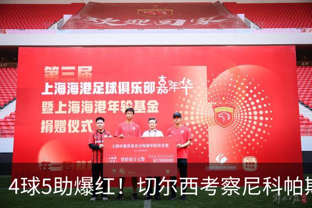 4球5助爆红!切尔西考察尼科帕斯,蓝军引援重心却不在前腰