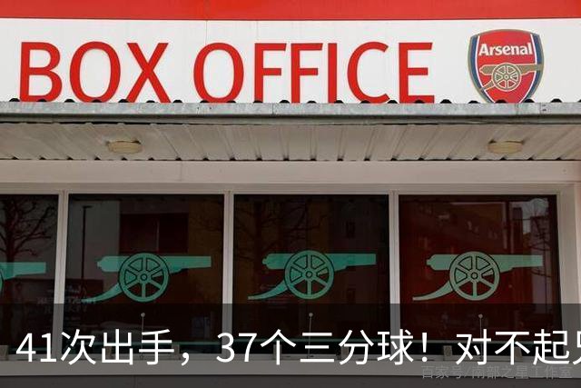 41次出手，37个三分球！对不起兄弟，离开库里后，你很难夺冠了