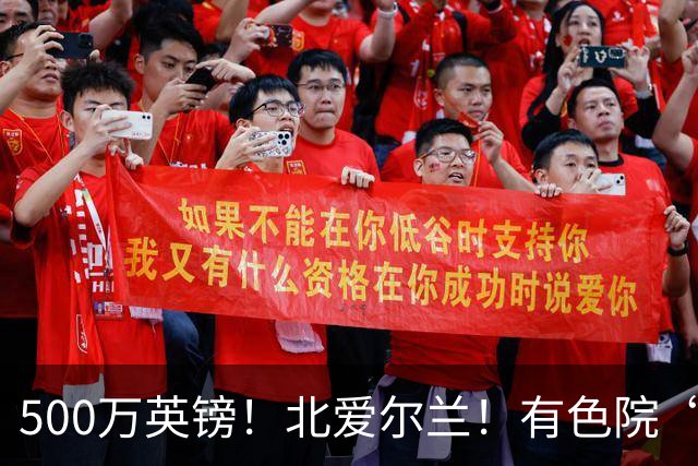 500万英镑!北爱尔兰!有色院“第一次出海”