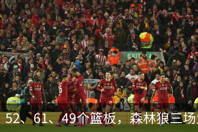 52、61、49个篮板，森林狼三场大胜靠的是抢球不靠看球