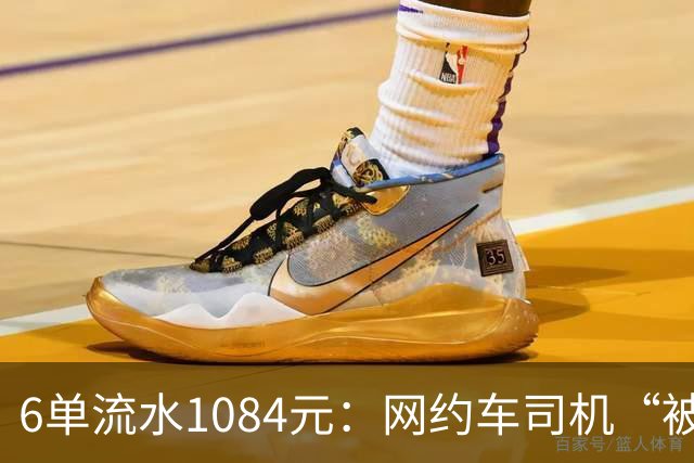 6单流水1084元：网约车司机“被平台投喂”的一天