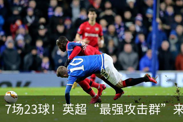 7场23球！英超“最强攻击群”来袭，场均进3球，利物浦难以招架