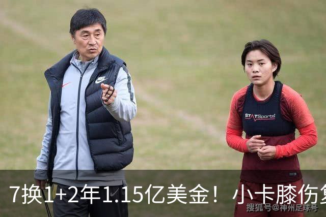 7换1+2年1.15亿美金！小卡膝伤复发，猛龙要做最坏的打算