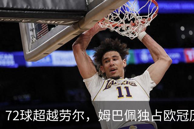 72球超越劳尔，姆巴佩独占欧冠历史射手榜第五位