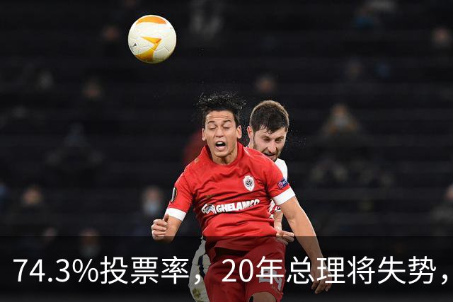 74.3%投票率，20年总理将失势，新总理能稳住当前局势？
