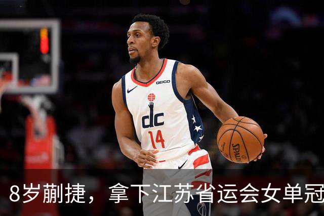 8岁蒯捷，拿下江苏省运会女单冠军！姐姐蒯曼视频鼓励：继续加油