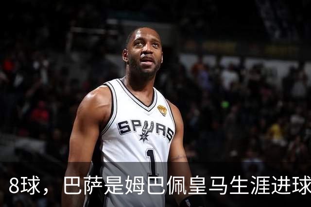 8球,巴萨是姆巴佩皇马生涯进球最多的对手