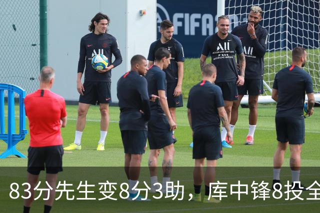 83分先生变8分3助，库中锋8投全中抢戏