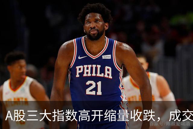 A股三大指数高开缩量收跌，成交额1.43万亿，IT服务行业领涨！