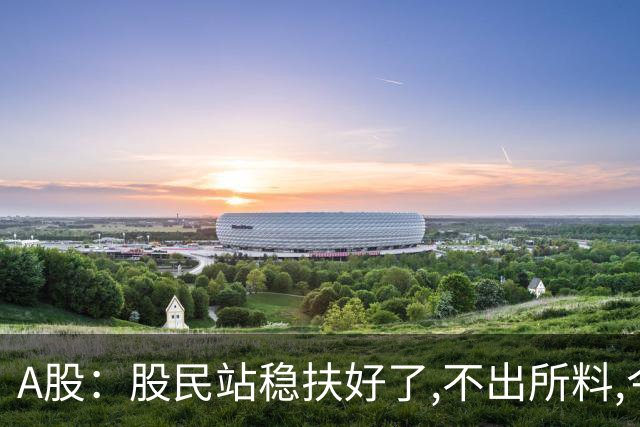 A股：股民站稳扶好了,不出所料,今天,10月26日,很可能这么走?