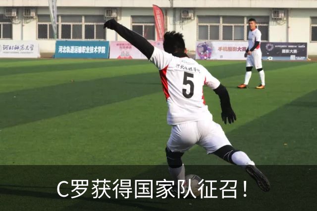C罗获得国家队征召！