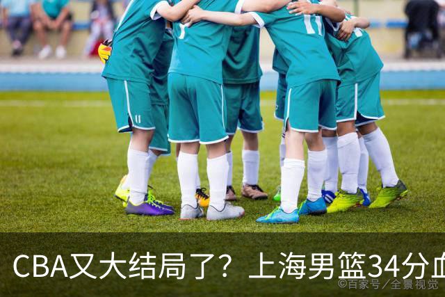 CBA又大结局了？上海男篮34分血洗揭幕战，银河战舰阵容豪横离谱