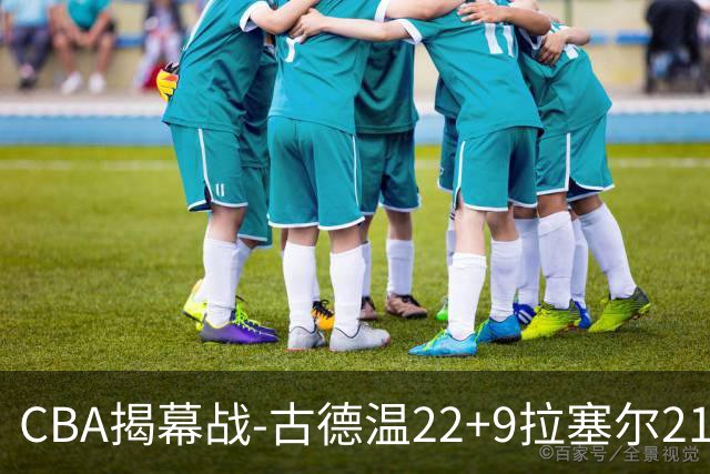 CBA揭幕战-古德温22+9拉塞尔21分 上海主场狂胜深圳