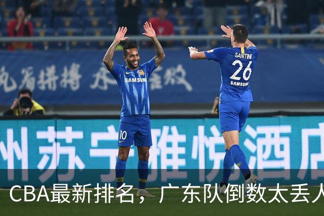 CBA最新排名，广东队倒数太丢人，北京队要提前冠军，辽篮麻烦