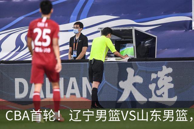 CBA首轮！辽宁男篮VS山东男篮，赛前带来辽宁男篮赵继伟、库珀、段睿骐以及山东男篮王岚钦最新消息