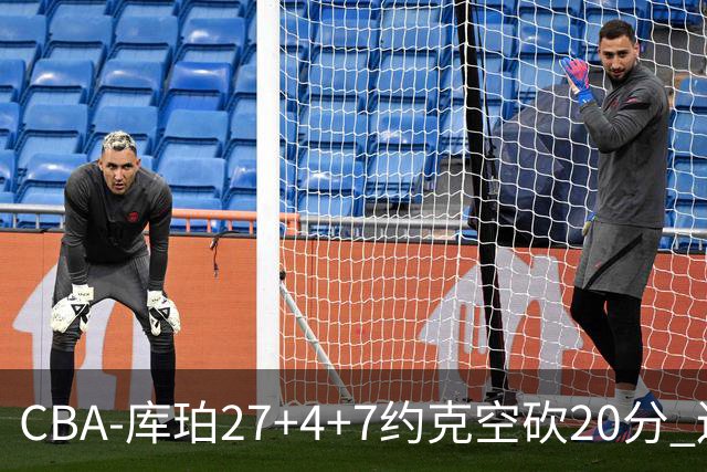 CBA-库珀27+4+7约克空砍20分 辽宁客场险胜青岛两连胜