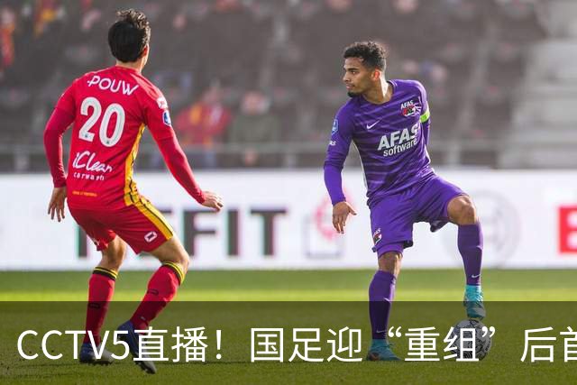 CCTV5直播!国足迎“重组”后首秀,韦世豪缺席,张玉宁成核心,主场欲终结3连败