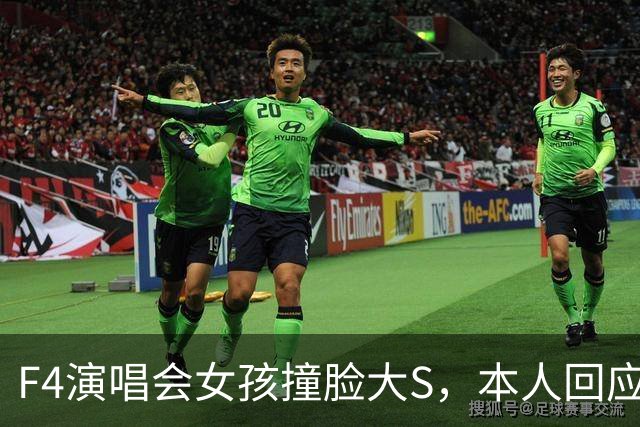 F4演唱会女孩撞脸大S，本人回应：天生的，没整容、没化仿！