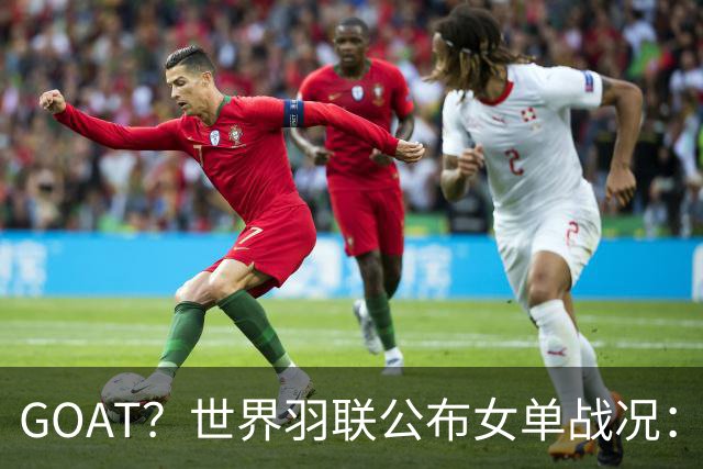 GOAT？世界羽联公布女单战况：韩国名将安洗莹47冠登上历史第一