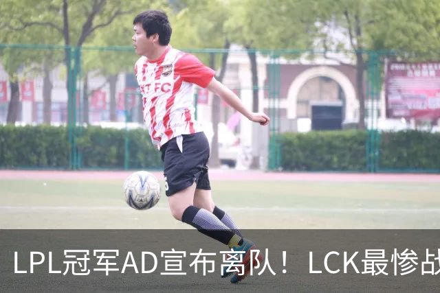 LPL冠军AD宣布离队！LCK最惨战队诞生：刚夺冠就解散重组