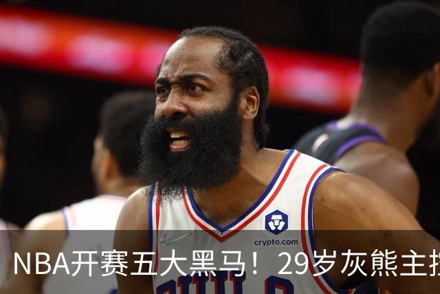 NBA开赛五大黑马!29岁灰熊主控场均29.8分力压东契奇,76人一人上榜