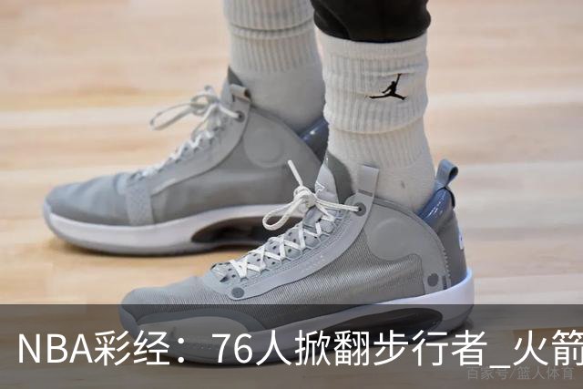 NBA彩经：76人掀翻步行者 火箭擒雄鹿 森林狼胜勇士 湖人再赢快船