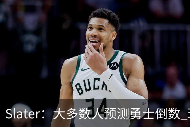 Slater：大多数人预测勇士倒数 球队内部人士期待巴特勒拯救球队