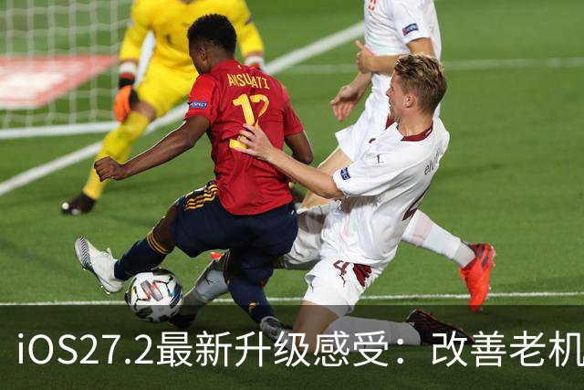 iOS27.2最新升级感受：改善老机型续航和信号，建议升级