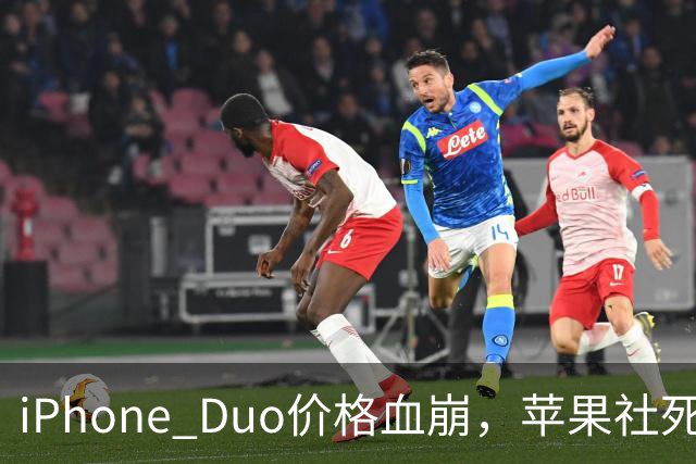 iPhone Duo价格血崩，苹果社死了